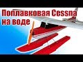 Самолеты в небе. Поплавковая Cessna на воде | Хобби Остров.рф