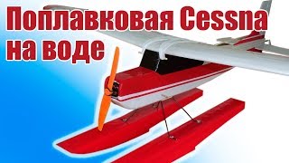 Самолеты в небе. Поплавковая Cessna на воде | Хобби Остров.рф