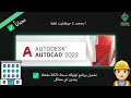 تحميل برنامج اوتوكاد 2022 بحجم 2 جيغابايت مفعل مدى الحياة AUTOCAD 2022 