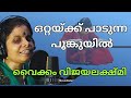 ഒറ്റയ്ക്ക് പാടുന്ന | Ottaykku Padunna Vaikkom Vijayalekshmi Songs | Vaikkom Vijayalekshmi New Songs