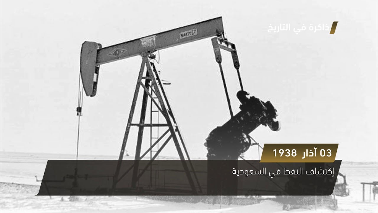 إكتشاف النفط في السعودية 3 3 2018 قناة مساواة الفضائية Musawachannel Youtube