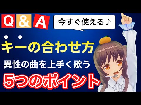 【キーの合わせ方】今すぐ使える魔法のキーチェンジ方法【ボイトレ】