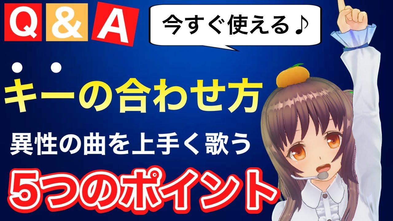 【キーの合わせ方】今すぐ使える魔法のキーチェンジ方法【ボイトレ】