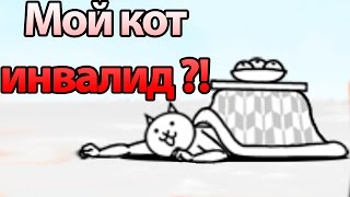 Мой кот инвалид ?! ( Battle Cats ) Мой кот инвалид ?! ( Battle Cats )