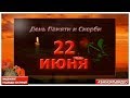 22 июня день Памяти и Скорби | Закаты алые