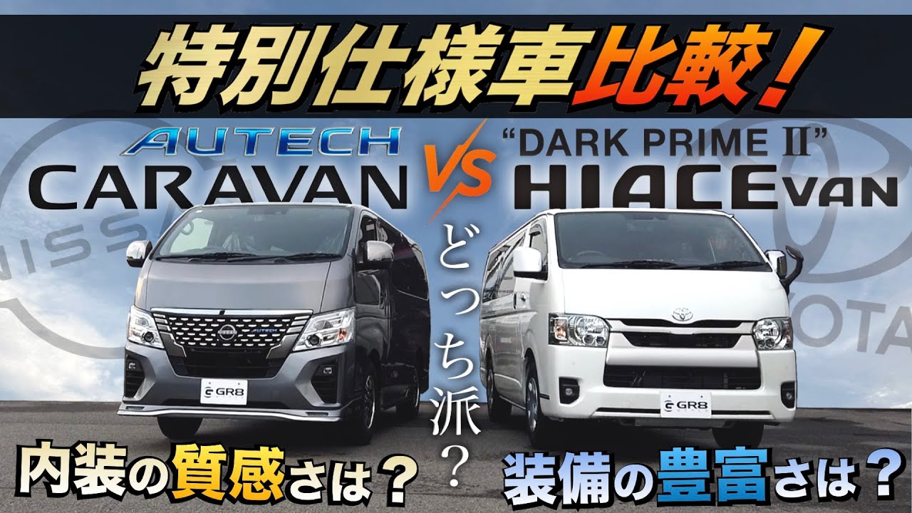 【“最上位グレード”比較】『キャラバン オーテック』と『ハイエース ダークプライムⅡ』何が違うの⁉︎〈現車2台で徹底比較！〉