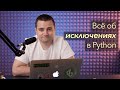 Всё об исключениях и работе с ними в Python