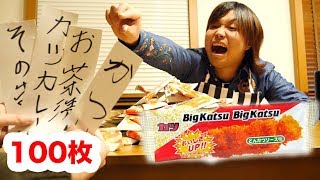 【大食い】大好きなビックカツ１００枚をいろいろな料理にして食う！
