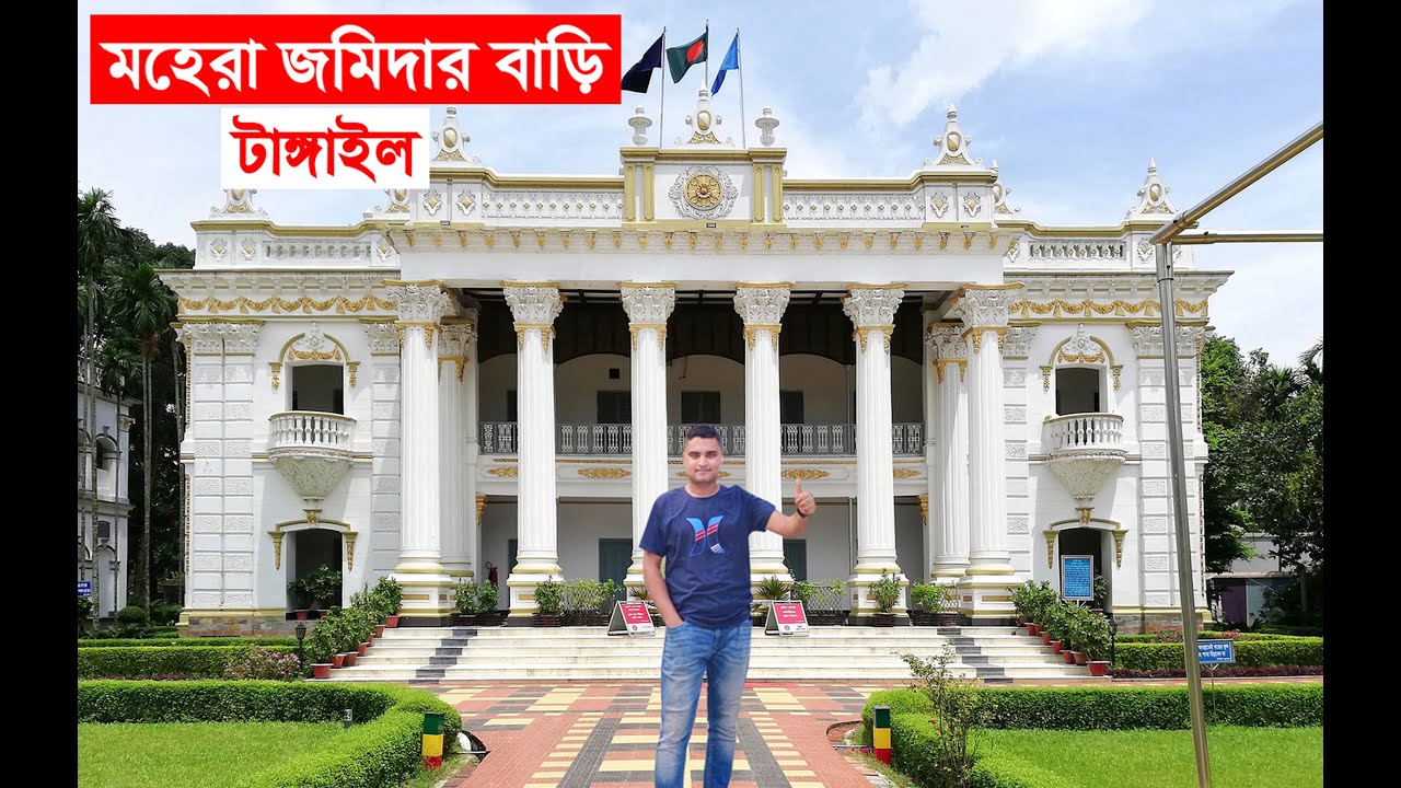 মহেরা জমিদার বাড়ি, টাঙ্গাইল । Mohera Jamidar Bari, Tangail. - YouTube