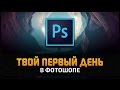 Как начать рисовать в Фотошопе. Первый день в Adobe Photoshop CC 2017 by Artalasky