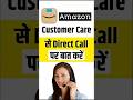 Amazon Customer Care Se Direct Baat Kaise Kare 2026 | New Method | #amazon #shorts