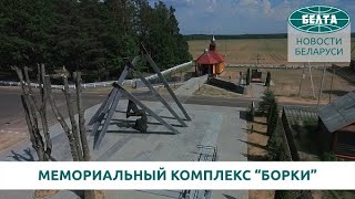 Борки - символ всех сожженных деревень Могилёвской области