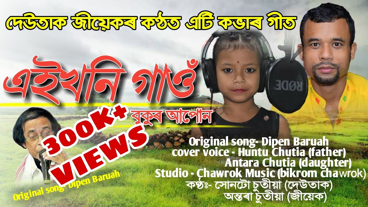 Cover Song Aikhoni Gaon  ANTARA CHUTIA HUNTU CHUTIA DIPEN BARUAH 