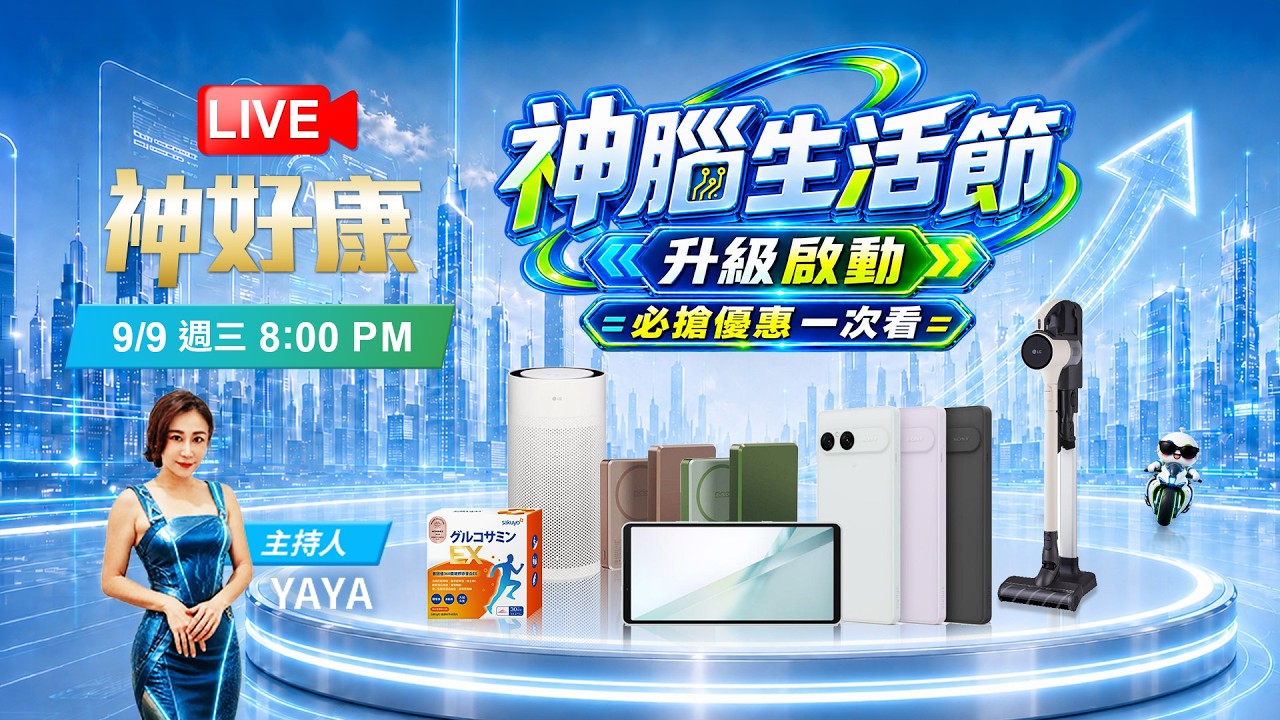 LIVE神好康 神腦生活節 直播專屬優惠讓你帶回家🌟9/9(三)20:00 主持人YAYA 縮圖