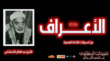لأول مرة | تلاوة نادرة من سورة الأعراف (156-170) بصوت الشيخ عبد الفتاح الشعشاعي | أداء أسطوري وخاشع
