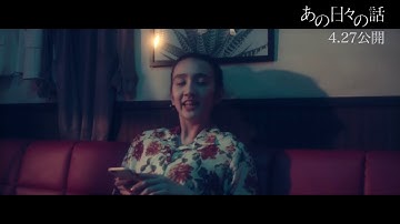 映画『あの日々の話』 長井短つかみあいの大ゲンカ!?