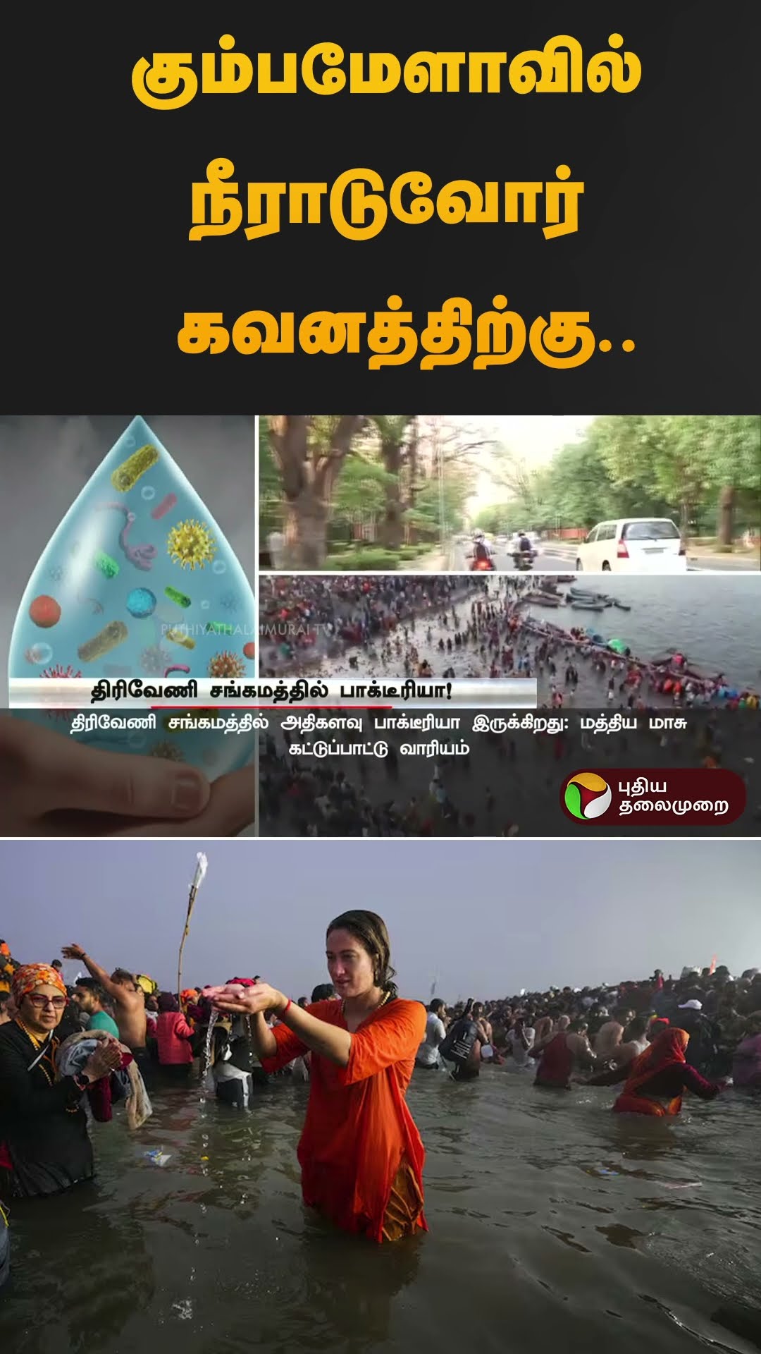கும்பமேளாவில் நீராடுவோர் கவனத்திற்கு.. அதிர்ச்சி தகவல் | #kumbhamela2025 | #water #pollution #shorts