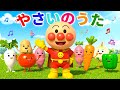 🌿 やさいのうた 🥕 アンパンマン 🎵 赤ちゃんが喜ぶ歌 👶 子供の歌 🎈 童謡 🎶Anpanman’s Vegetable Song #アンパンマン #anpanman