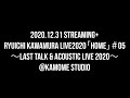2020.12.31 Streaming+ Ryuichi Kawamura Live2020「Home」#05 @ kamome studio Digest movie