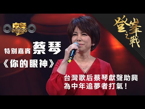 中年好聲音2｜登峯之戰｜蔡琴 特別嘉賓獻唱《你的眼神》助興｜中2決賽｜音樂｜歌唱比賽｜音樂節目｜TVB_Variety