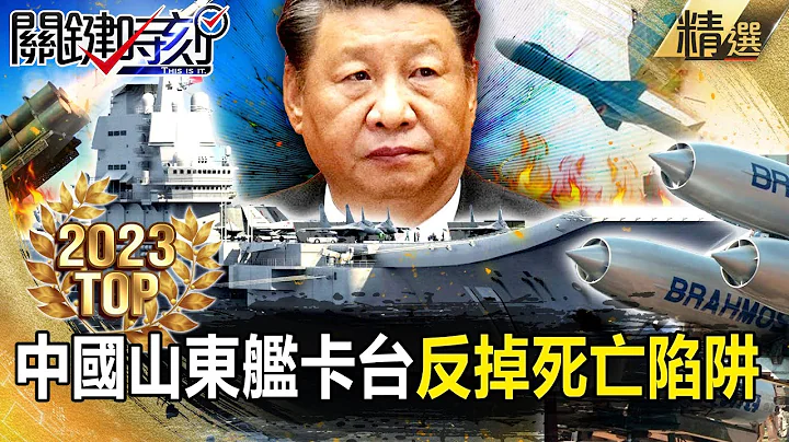 【TOP2023】中国山东舰要卡「台湾咽喉」反掉太平洋死亡陷阱！？美日台「早布置完飞弹」紧盯解放军军演！【关键时刻】-刘宝杰 - 天天要闻