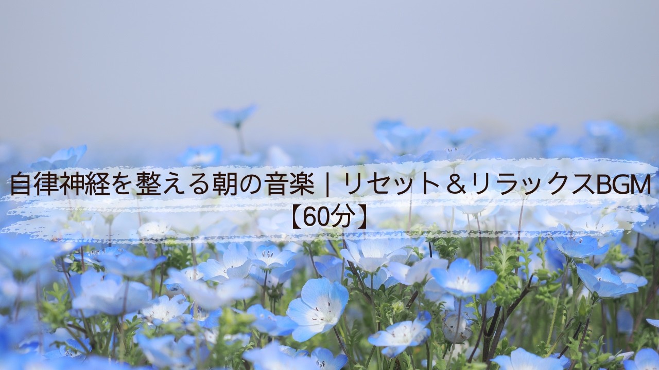 自律神経を整える朝の音楽｜リセット＆リラックスBGM【60分】