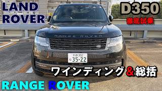 【LAND ROVER RANGE ROVER D350】 試乗レポート③ ワインディング走行編　ワインディングでも極上走行を堪能できるトップオブSUV ランドローバー・レンジローバー