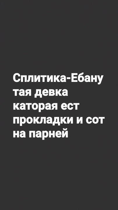Кто такая сплитика - YouTube