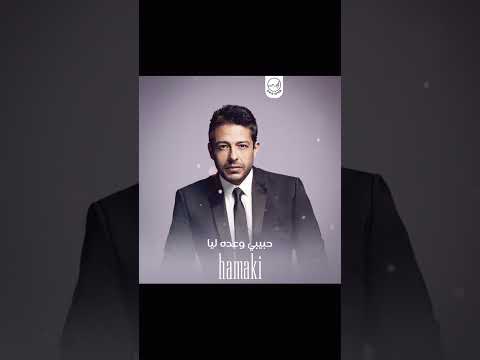 حماقي عمره ما يغيب محمد حماقي