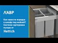 Наводим порядок в шкафу под мойкой: система сортировки мусора AVANTECH YOU PULL от Hettich