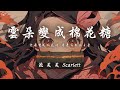泡芙芙Scarlett 雲朵變成棉花糖 雲朵變成棉花糖 月亮落在你手掌 動態歌詞 PinyinLyrics 泡芙芙Scarlett 雲朵變成棉花糖 雲朵變成棉花糖 月亮落在你手掌 動態歌詞 PinyinLyrics