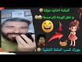 أقوى مقلب تليفوني جوزك كسب مكنة شقية من لبنان لما فهمت الحقيقة شوفوا قالت إيه