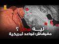 لماذا ترفض مصر وجود قواعد أمريكية على أراضيها