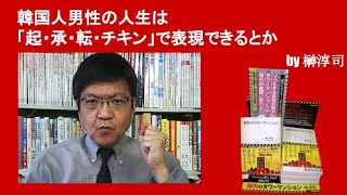 韓国人男性の人生は「起・承・転・チキン」で表現できるとか　　by榊淳司