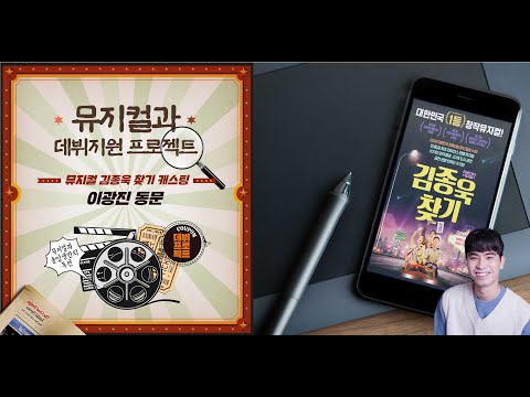 [국제예대 뮤지컬과 데뷔지원 프로젝트]졸업생 '이광진' 배우 뮤지컬 [김종욱 찾기] 최종 캐스팅
