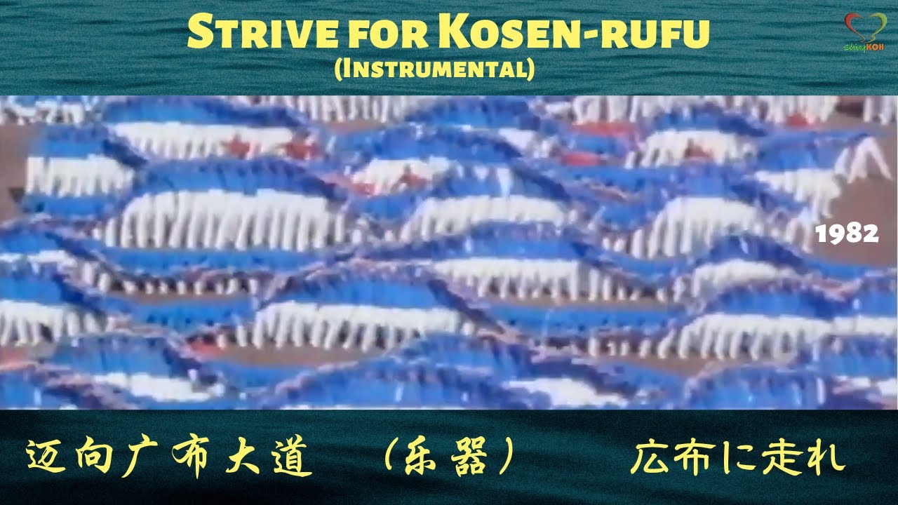 広布に走れ (楽器の) | Strive for Kosen-rufu (Instrumental) | 迈向 