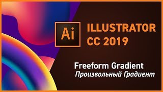 Произвольный Freeform Градиент в Adobe Illustrator CC Произвольный Freeform Градиент в Adobe Illustrator CC