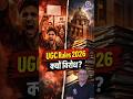 UGC के नए नियमों का विरोध क्यों? | GENERAL–OBC–SC/ST पर असर |Alankar Agnihotri Resignation | #shorts