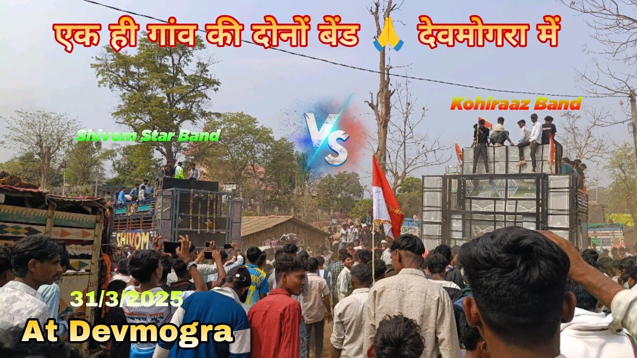 Kohiraaz Band ओर Shivom Star Band देवमोगरा में..🙏 | Kohiraaz Band At Devmogra 31/3/2025