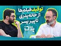 پلان هنجار و هنجارشکنی در سینمای ایران قسمت 27 پلان هنجار و هنجارشکنی در سینمای ایران قسمت 27