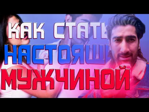 Как стать настоящим мужчиной в глазах женщины?