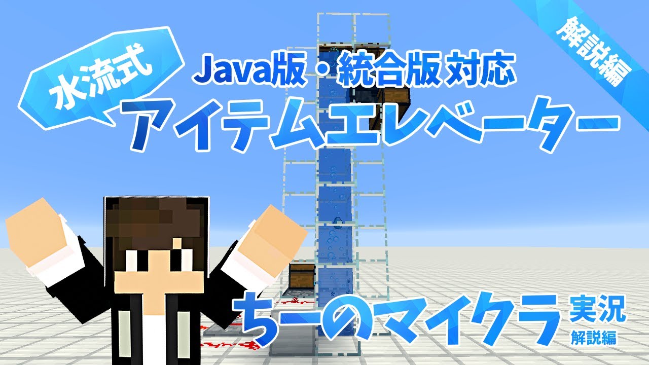 マインクラフト 超簡単 Java版 統合版対応 水流式アイテムエレベーターの作り方 ちーのマイクラ実況 解説編 Youtube