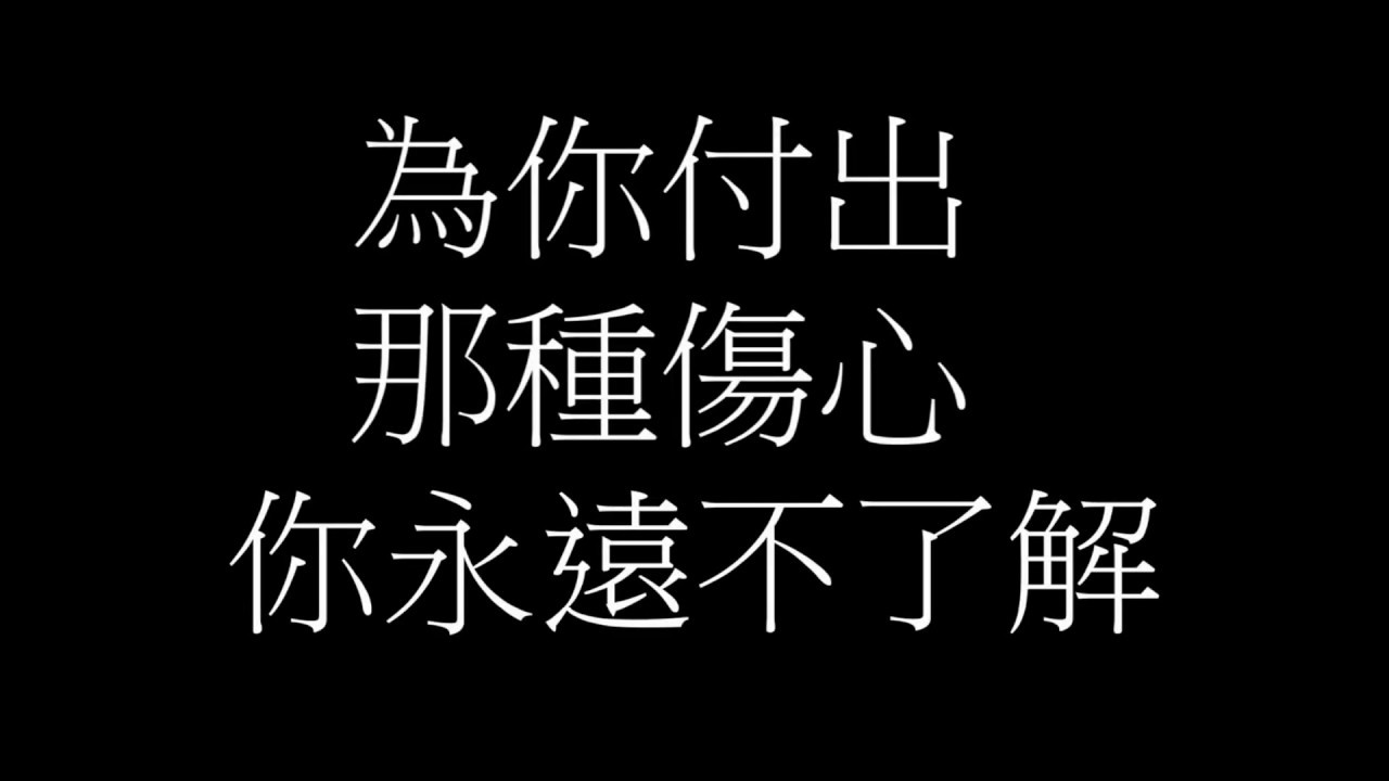 李聖傑 痴心絕對 歌詞 Youtube