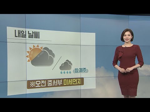[날씨] 출근길 쌀쌀, 한낮 포근…오전 중서부 미세먼지 / 연합뉴스TV (YonhapnewsTV)