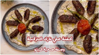 كفتة علي نازك التركية 🌙 وصفات مقبلات رمضان - وصفة صحية كيتو