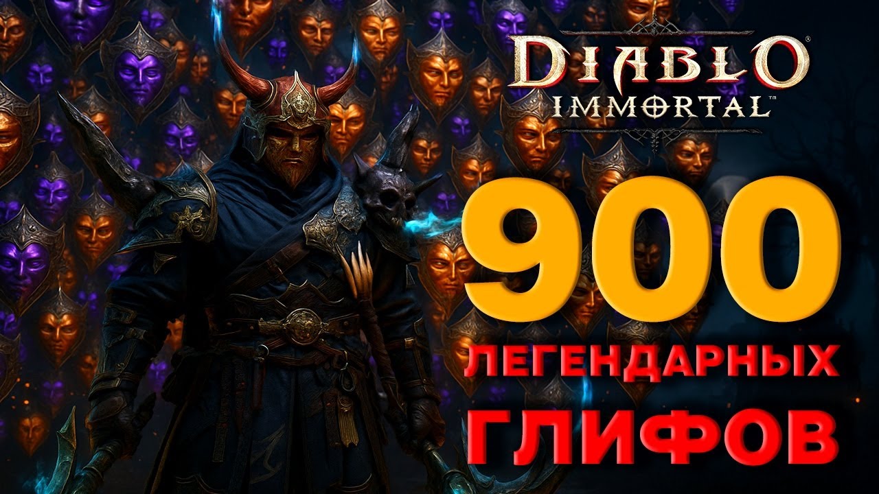 900 ЛЕГЕНДАРНЫХ ГЛИФОВ в Diablo Immortal — ЭПИЧНОЕ ОТКРЫТИЕ!