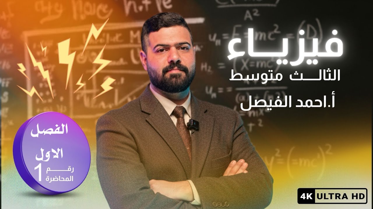 فيزياء الثالث المتوسط | مراجعة الفصل الاول | بمحاضرة 1 فقط  