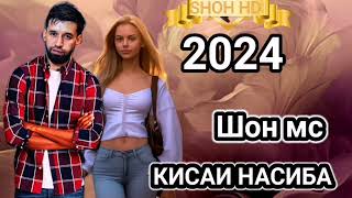 SHON MC КИСАИ НАСИБА //NEW RAP 2024 //SHON HD