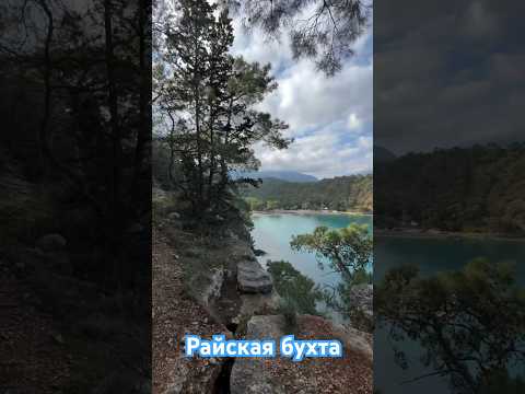 🇹🇷 Райская Бухта