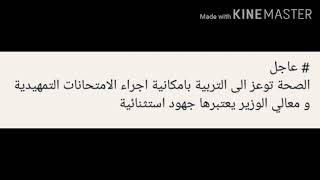 عاجل الصحة توعز الى التربية بأمكانية اجراء الامتحانات التمهيديةالخارجية